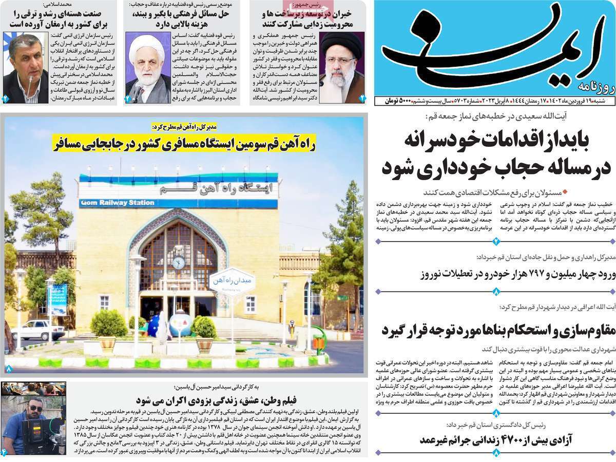 صفحه نخست روزنامه&zwnj;های قم _شنبه ۱۹ فروردین ماه