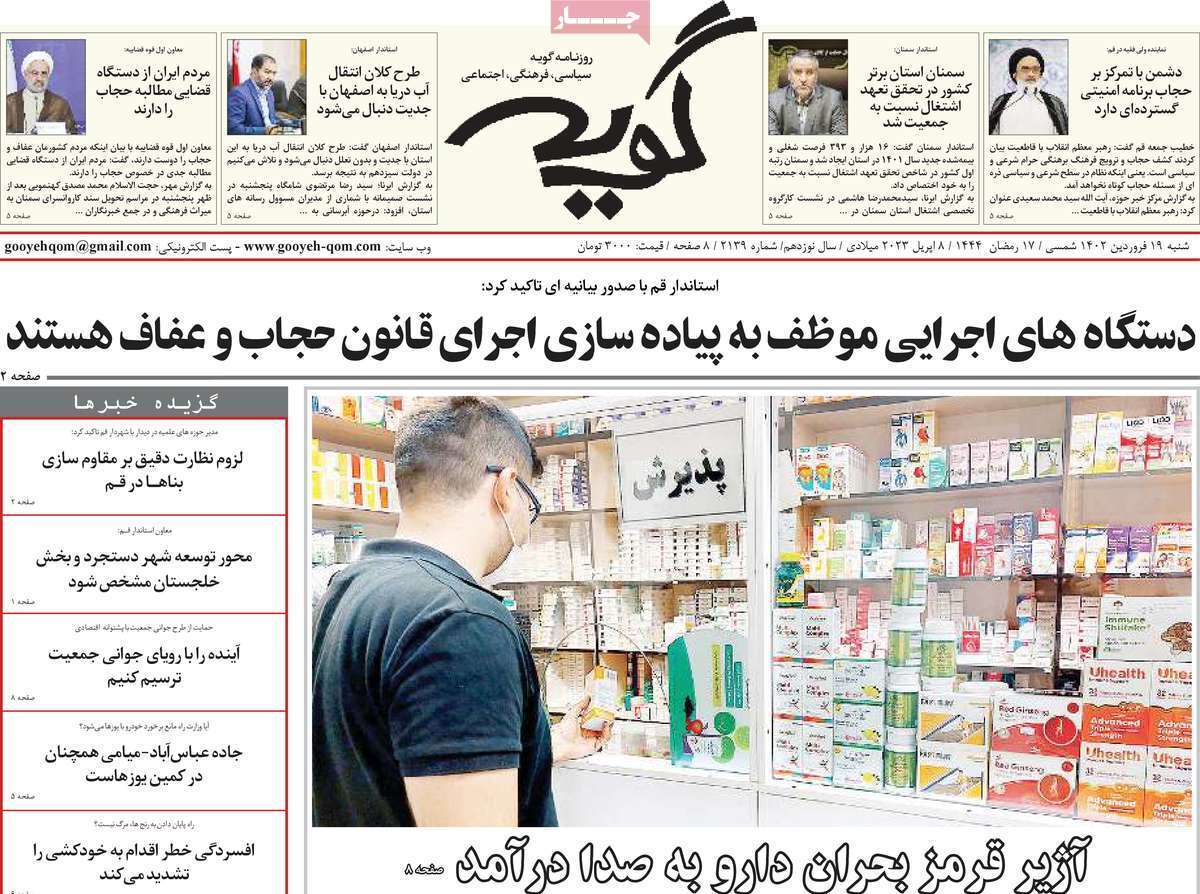 صفحه نخست روزنامه&zwnj;های قم _شنبه ۱۹ فروردین ماه