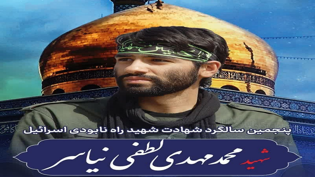 برگزاری پنجمین سالگرد شهادت شهید لطفی نیاسر در قم