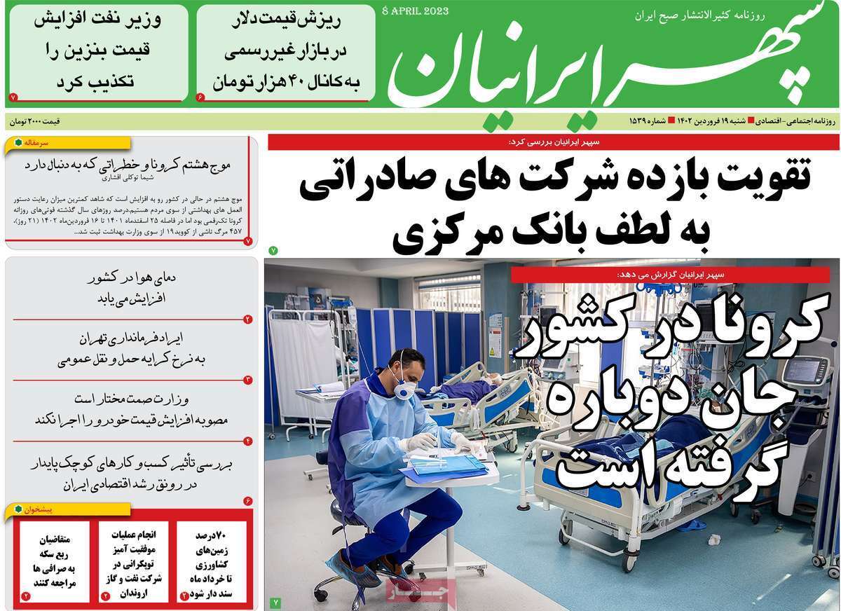 سپهر ایرانیان شنبه ۱۹ فروردین