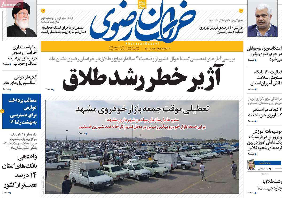 خراسان رضوی شنبه ۱۹ فروردین