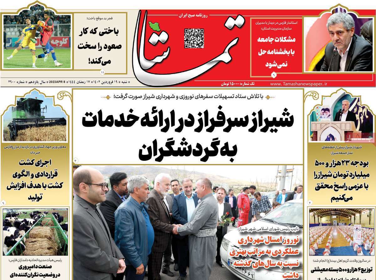 تماشا شنبه ۱۹ فروردین
