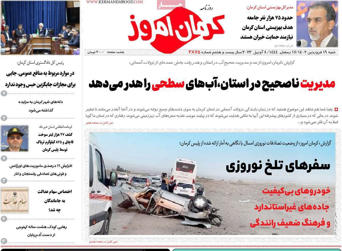 کرمان امروز- شنبه ۱۹ فروردین