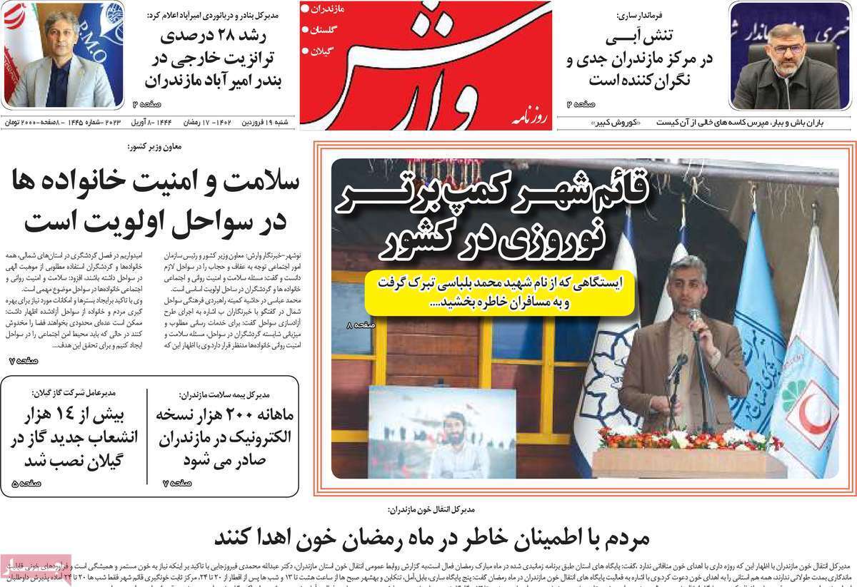 وارش شنبه ۱۹ فروردین