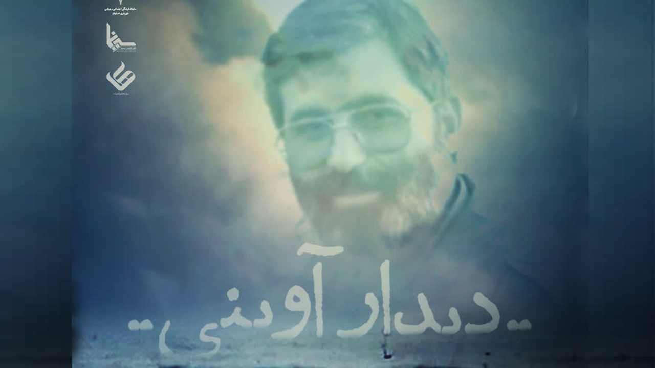 سینما دوستان اصفهان به دیدار آوینی می‌روند