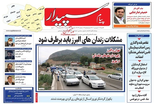 صفحه نخست روزنامه&zwnj;های البرز - شنبه ۱۹ فروردین&zwnj;ماه