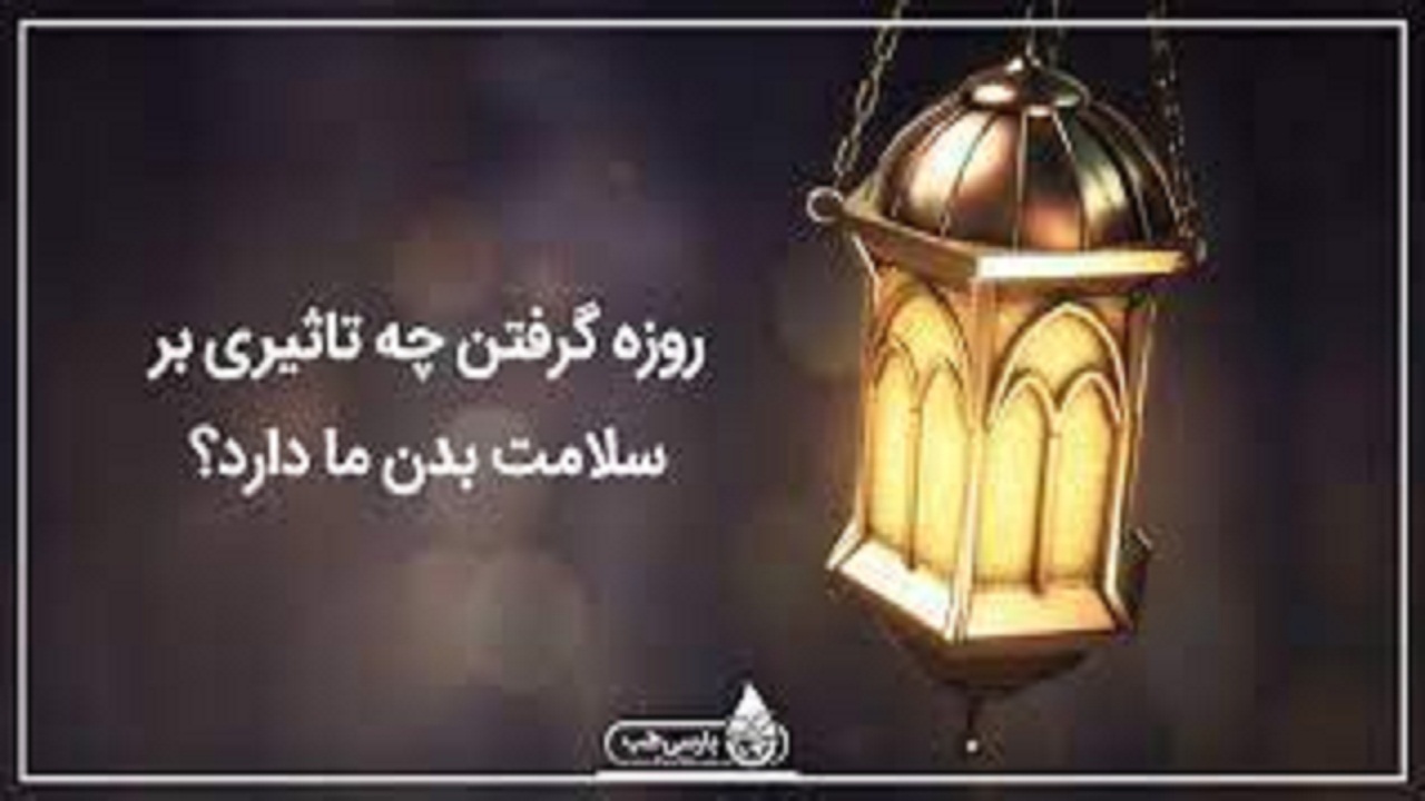 تاثیر روزه داری بر سلامت جسم و روح