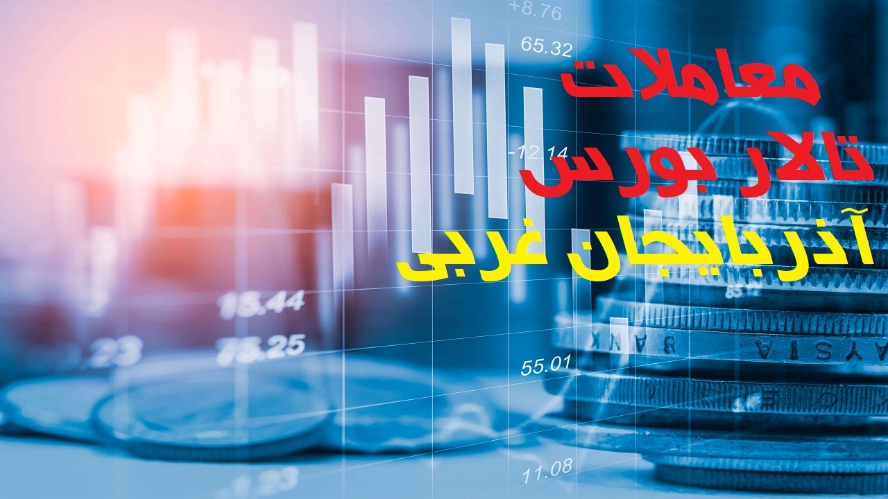 شاخص کل بورس آذربایجان غربی بر ریل افزایش