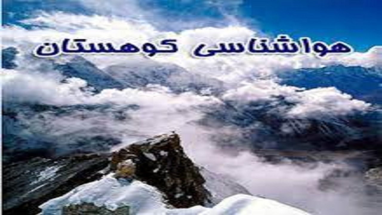 لزوم مجهز بودن کوهنوردان کهگیلویه و بویراحمد هنگام صعود به ارتفاعات