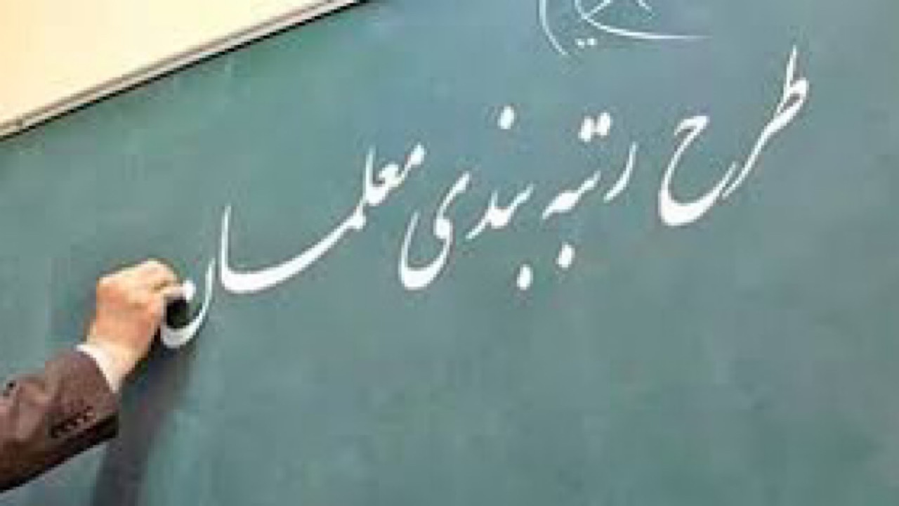 مهلت بارگذاری مستندات رتبه‌بندی برای معلمان ۱۰ استان