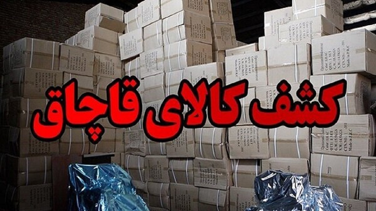 کشف ۱۰ میلیارد ریال البسه قاچاق در جنوب تهران