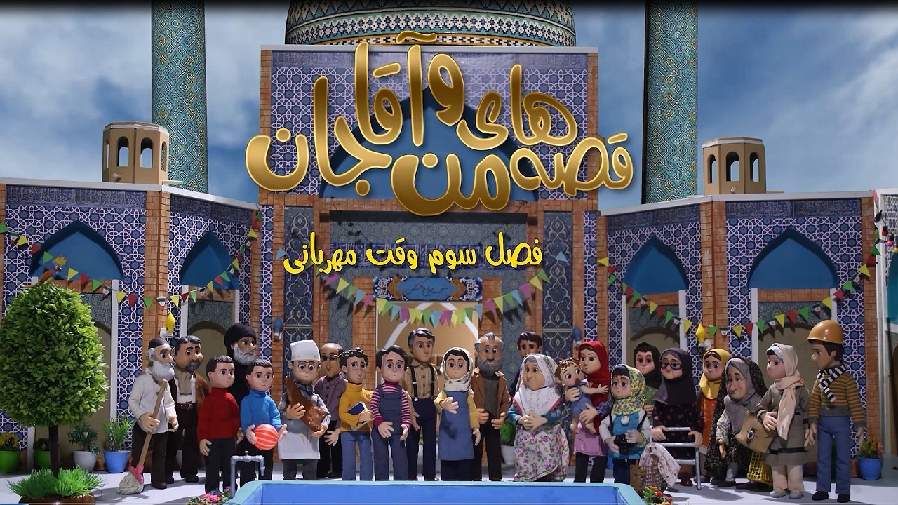 نیمه دوم ماه رمضان با «قصه‌های من و آقاجان» از شبکه پویا