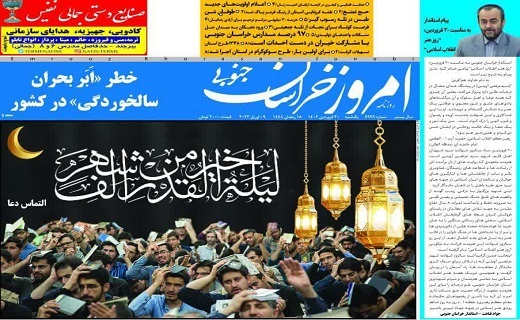 روزنامه امروز خراسان جنوبی