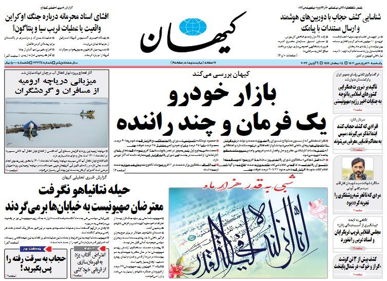 روزنامه کیهان