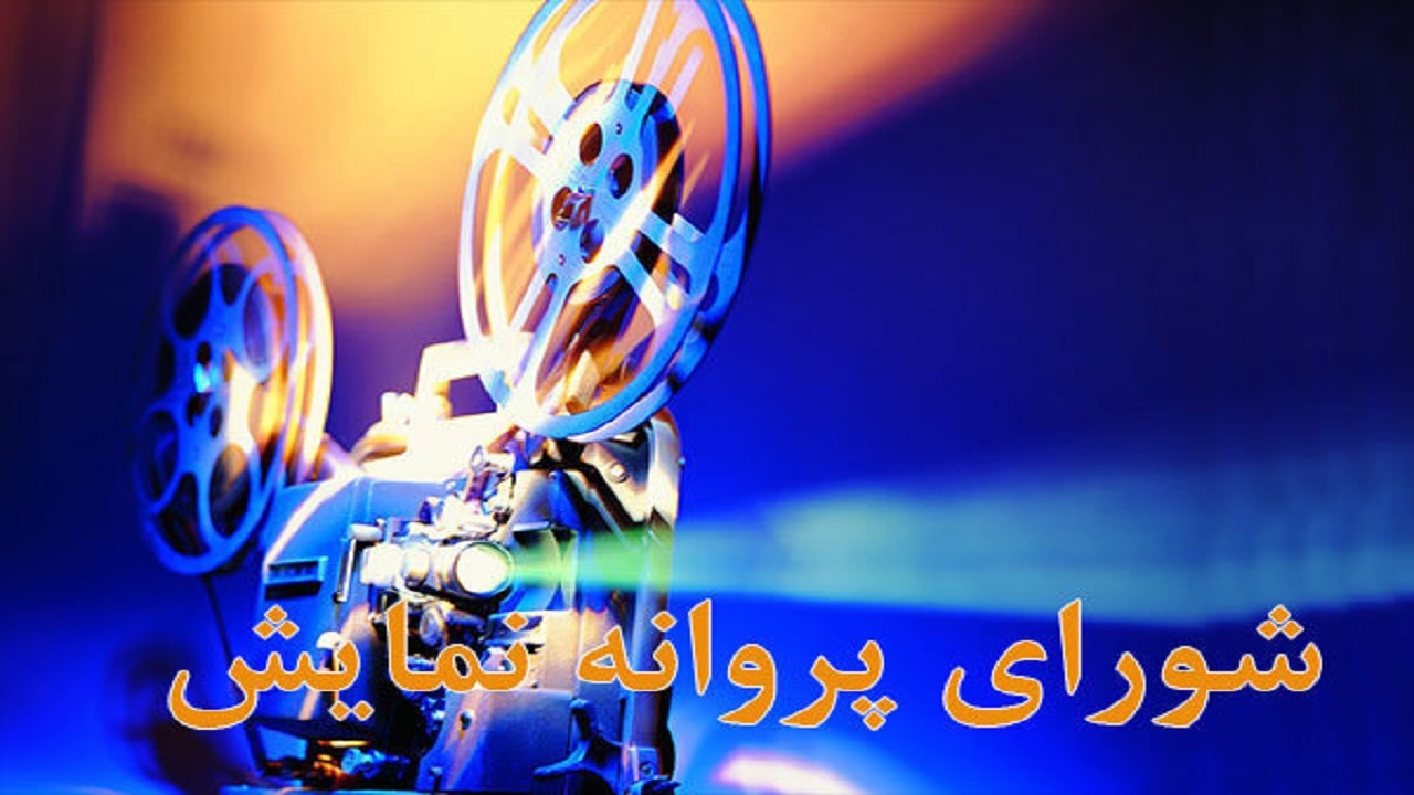 ۳۲ اثر غیر سینمایی پروانه نمایش گرفتند