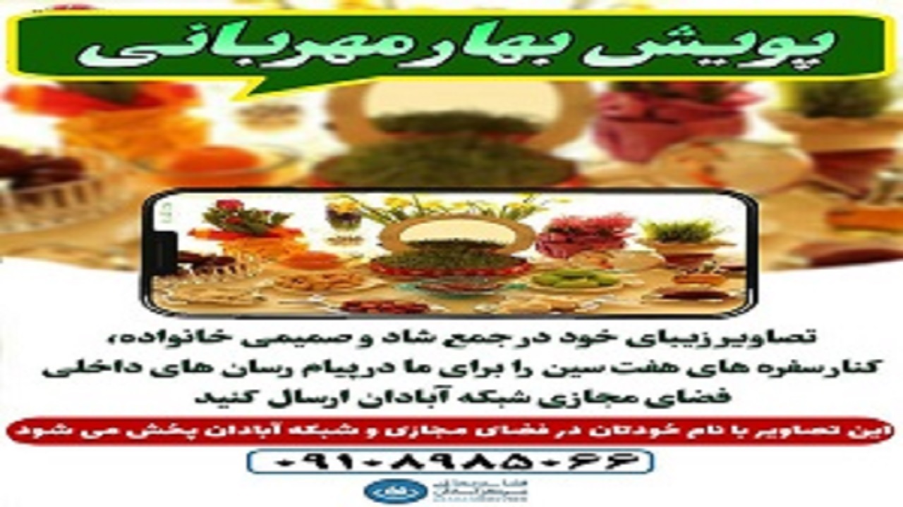 راه اندازی پویش هشتگ بهار مهربانی