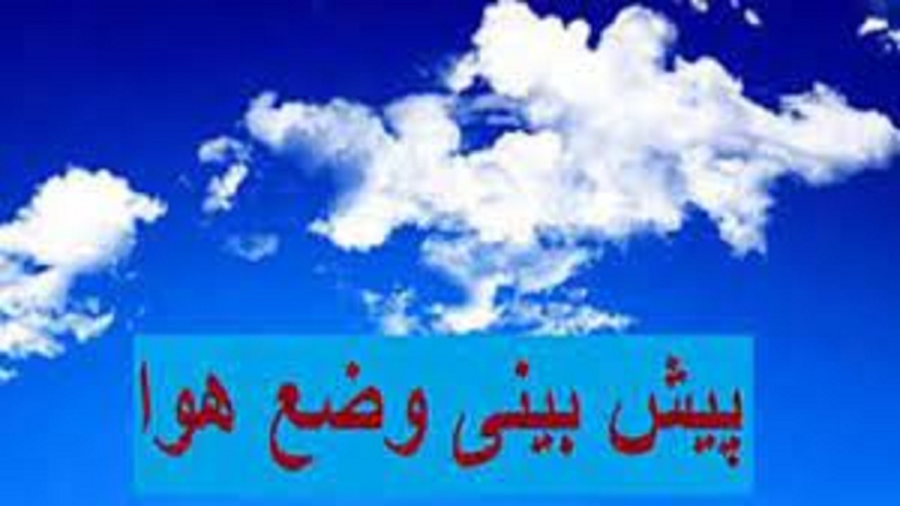 وضعیت هوای کهگیلوبه و بویراحمد تا ۷۲ ساعت آینده