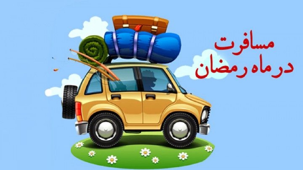 حکم شرعی سفر‌های نوروزی در ماه مبارک رمضان چیست؟