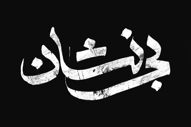 آغاز سریال &laquo;بی&zwnj;نشان&raquo; روی آنتن شبکه ۳ تا خبر&zwnj;های جدید از ششمین جشنواره تلویزیونی مستند***5 فررودین