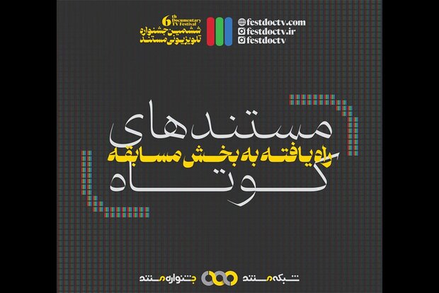 خبرهای جدید از ششمین جشنواره تلویزیونی مستند تا آغاز سریال &laquo;بی&zwnj;نشان&raquo; روی آنتن شبکه ۳
