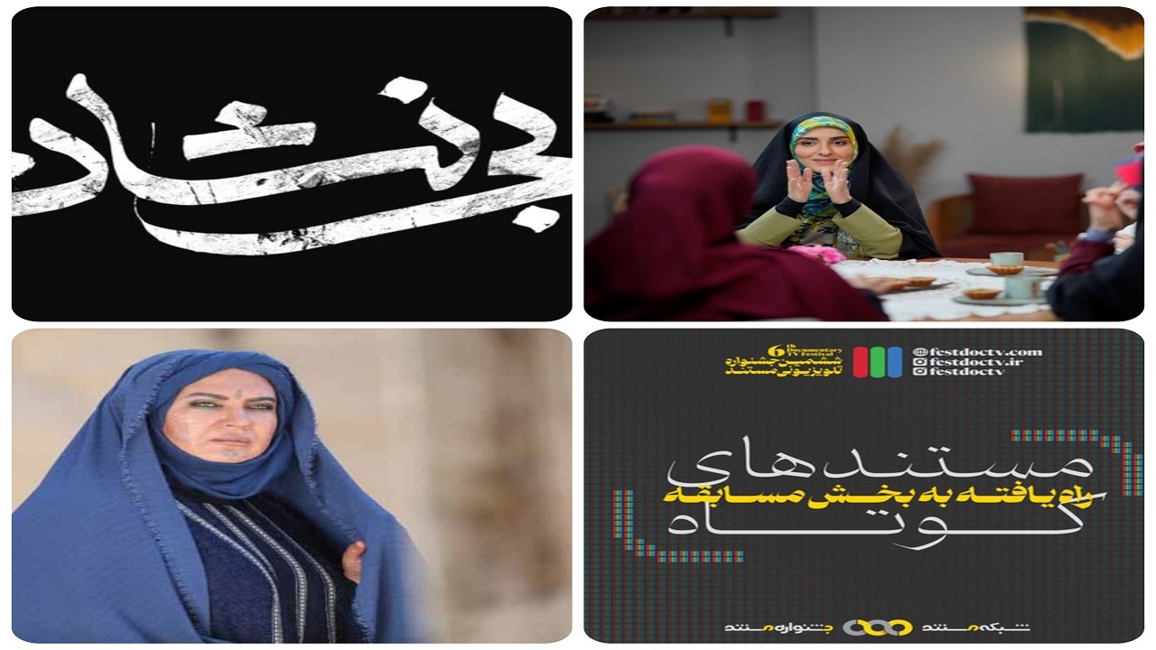 از آغاز سریال «بی‌نشان» تا خبر‌های جدید از جشنواره تلویزیونی مستند