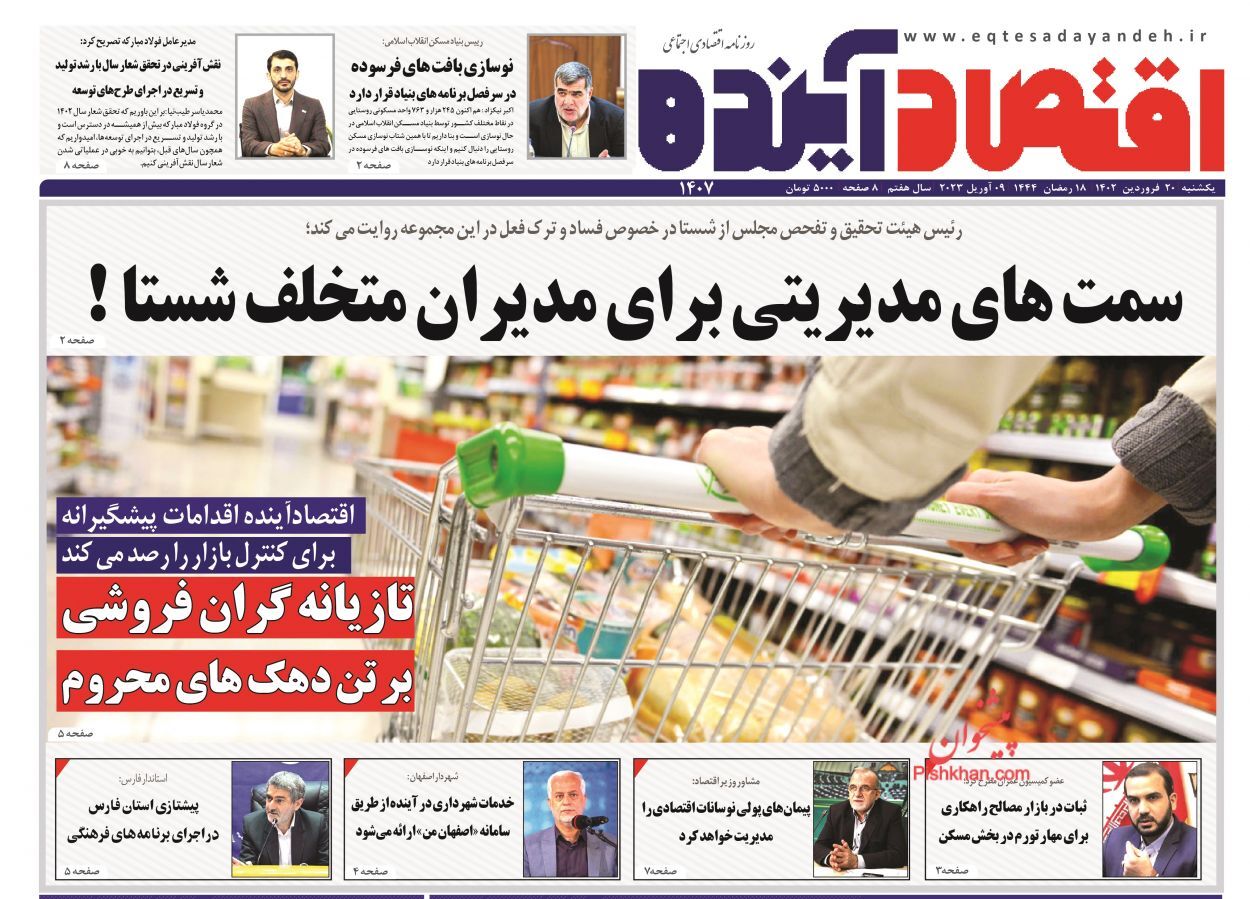 روزنامه اقتصاد آینده