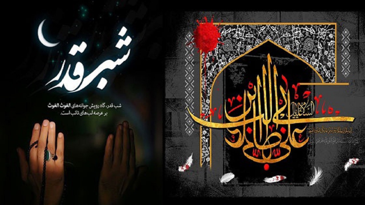 مراسم لیالی قدر و شهادت حضرت علی (ع) را با ما به اشتراک بگذارید