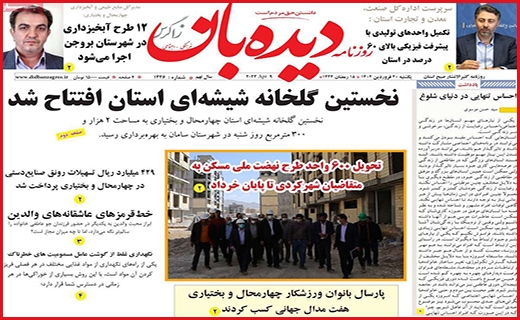 صفحه نخست روزنامه&zwnj; دیده&zwnj;بان، یکشنبه ۲۰ فروردین