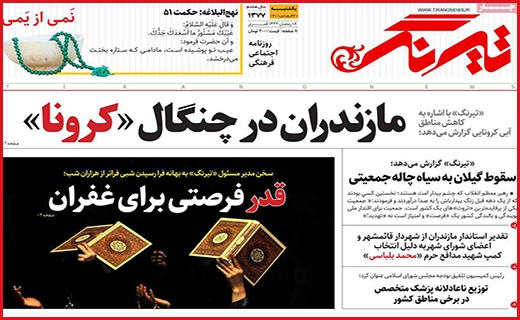 صفحه نخست روزنامه&zwnj; تیرنگ، یکشنبه ۲۰ فروردین