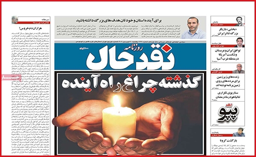صفحه نخست روزنامه&zwnj; نقدحال، یکشنبه ۲۰ فروردین