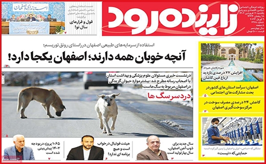 صفحه نخست روزنامه&zwnj; زاینده رود ، یکشنبه ۲۰ فروردین