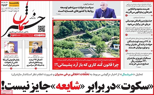صفحه نخست روزنامه&zwnj; خبرشمال، یکشنبه ۲۰ فروردین