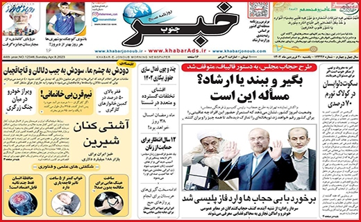 صفحه نخست روزنامه&zwnj; خبرجنوب، یکشنبه ۲۰ فروردین