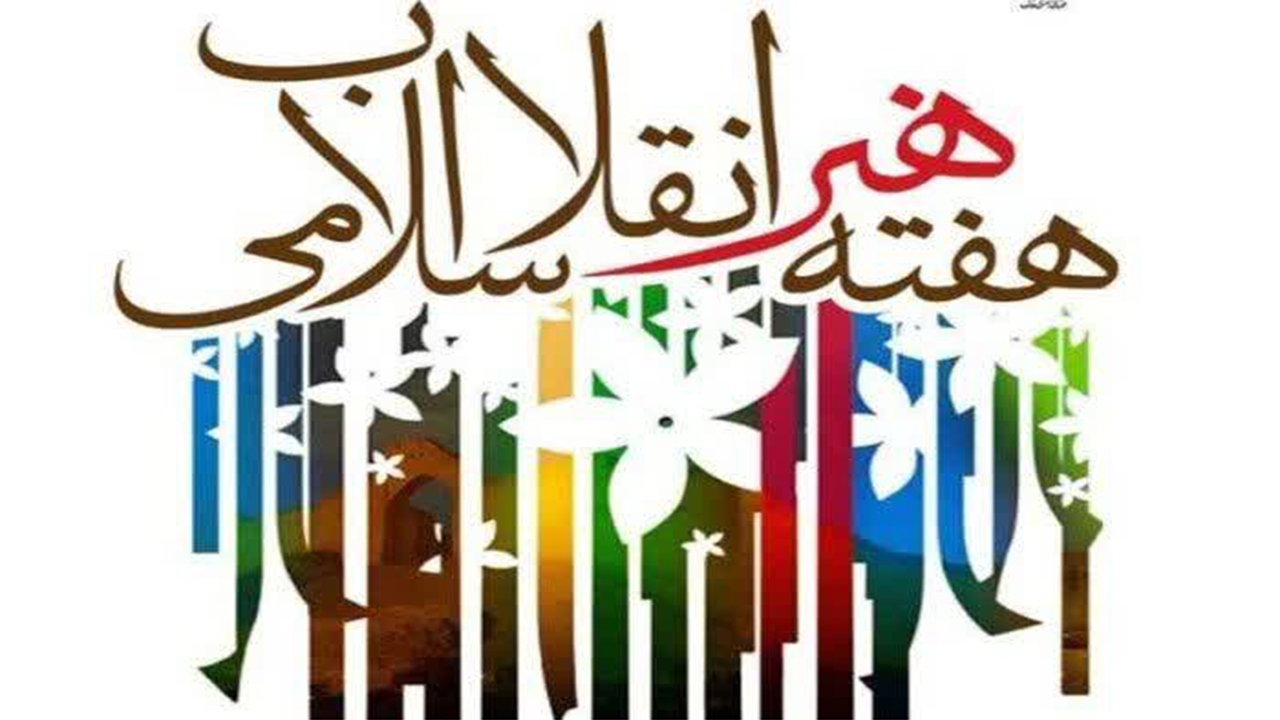 برنامه‌های هفته هنر انقلاب اسلامی در دانشگاه‌های فارس تشریح شد