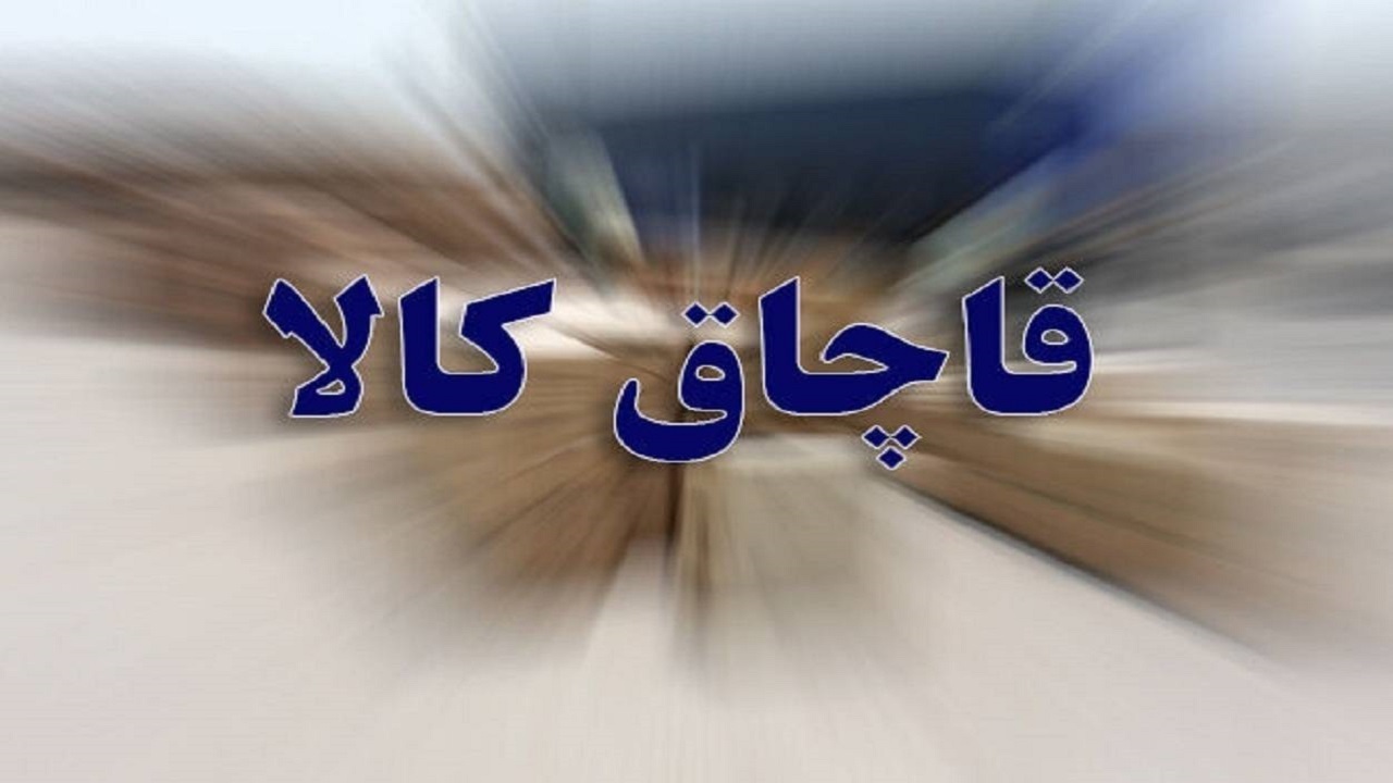 رشد ۶۵ درصدی کشف کالا‌های ممنوعه در خراسان رضوی طی سال گذشته