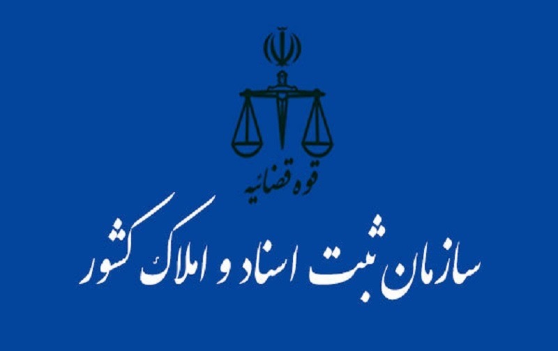 افزایش درآمد‌های سازمان ثبت اسناد و املاک کشور در سال ۱۴۰۱