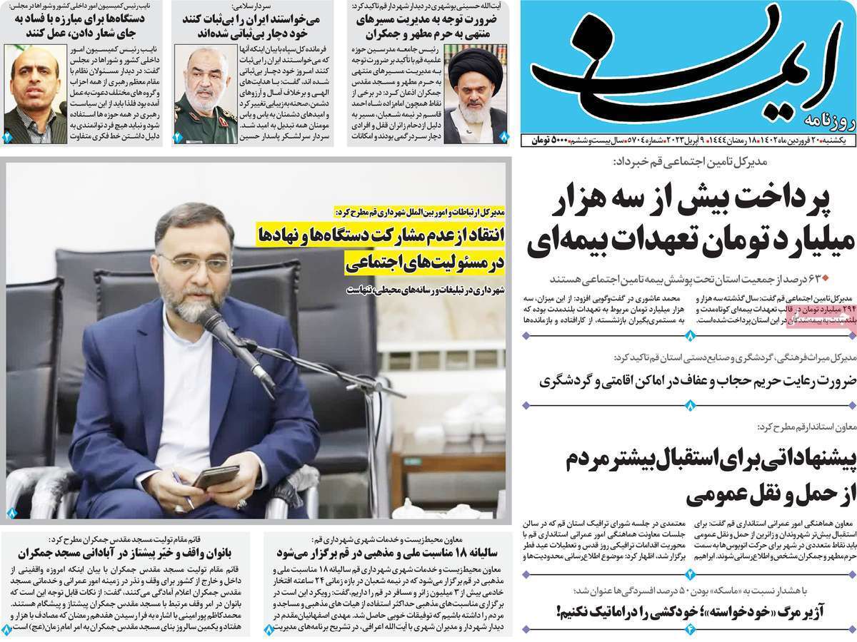 صفحه نخست روزنامه&zwnj;های قم _یکشنبه ۲۰ فروردین ماه