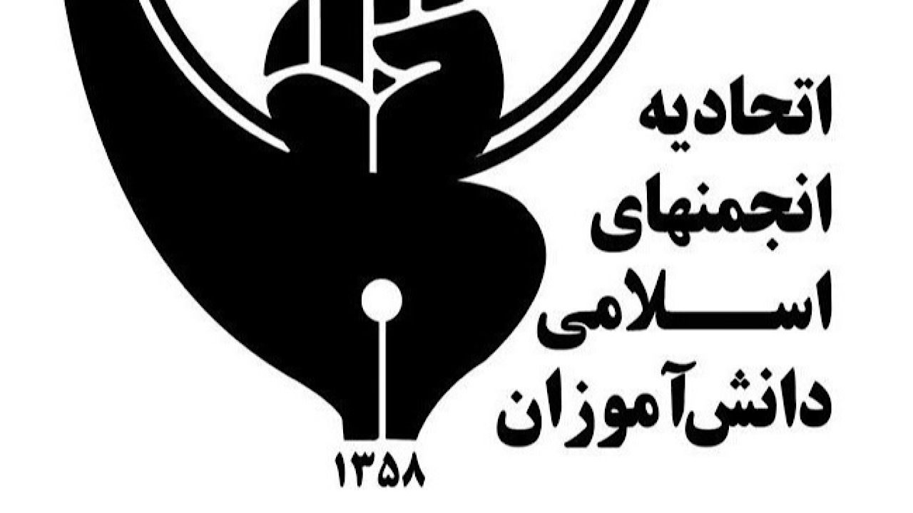 اعلام سوره سال اتحادیه انجمن اسلامی دانش‌آموزان