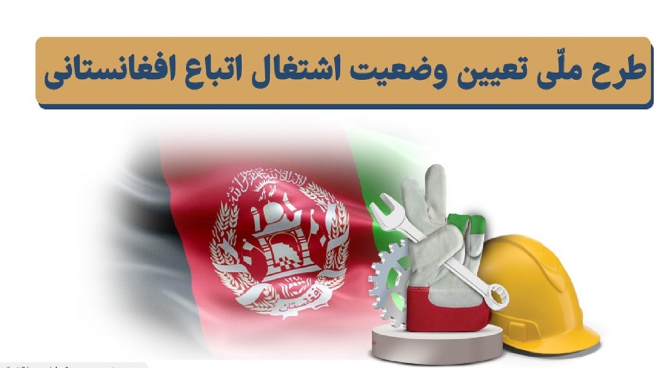 اجرای طرح تعیین وضعیت اشتغال اتباع خارجی در هرمزگان