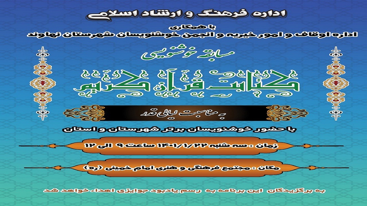 برگزاری مسابقه خوشنویسی با موضوع " کتابت قرآن کریم " در نهاوند
