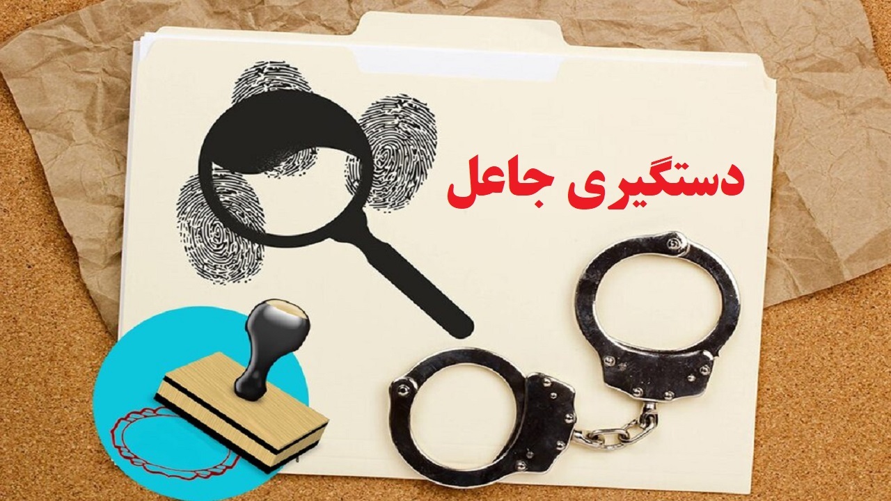 دستگیری جاعل حرفه ایی در بوکان