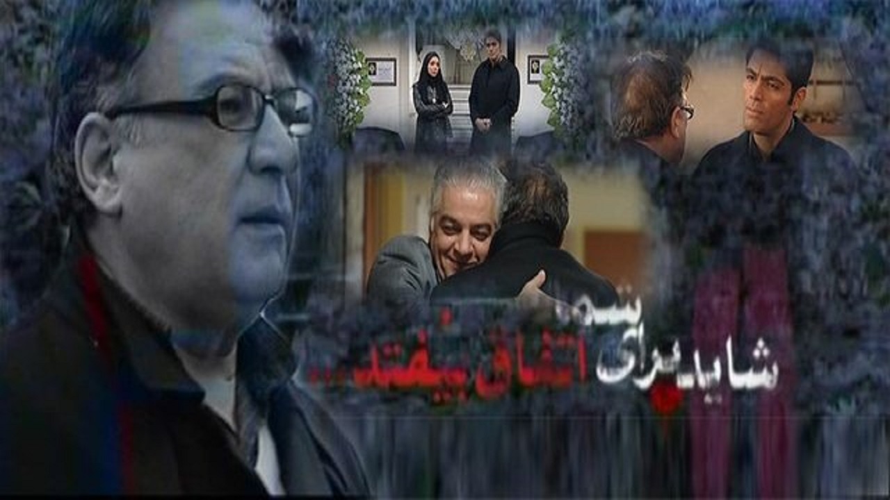 «شاید برای شما هم اتفاق بیفتد» در قاب شبکه پنج سیما