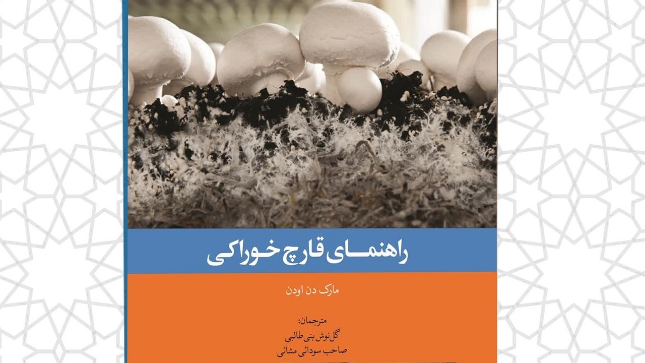انتشار کتاب راهنمای قارچ خوراکی در چهارمحال و بختیاری
