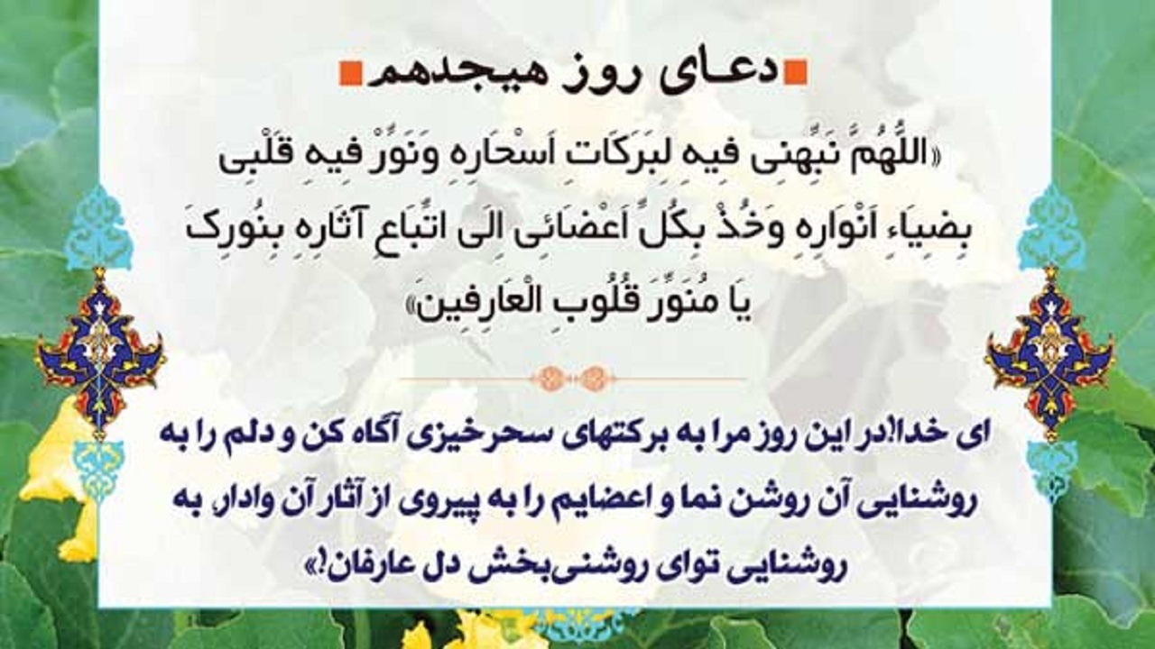 درخواست آگاهی از برکت و نعمت‌های هنگام سحر؛ شرح دعای روز هجدهم ماه رمضان