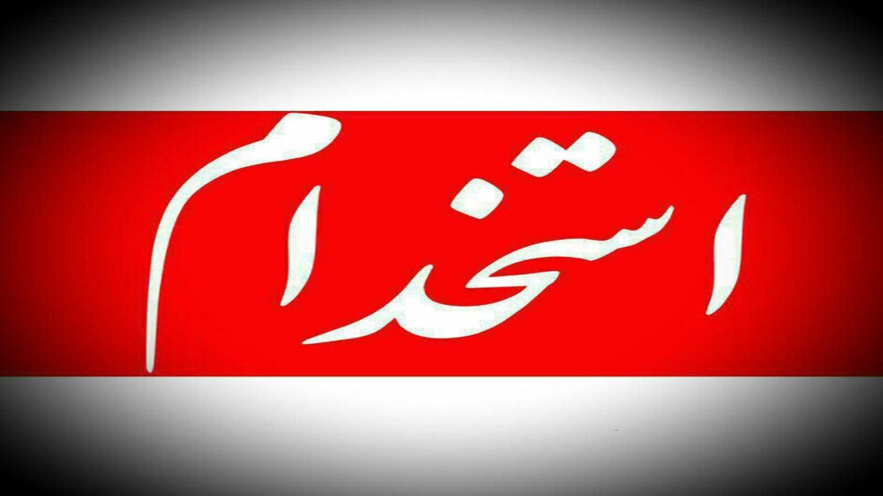 استخدام پلیس کرمان در مقطع درجه داری
