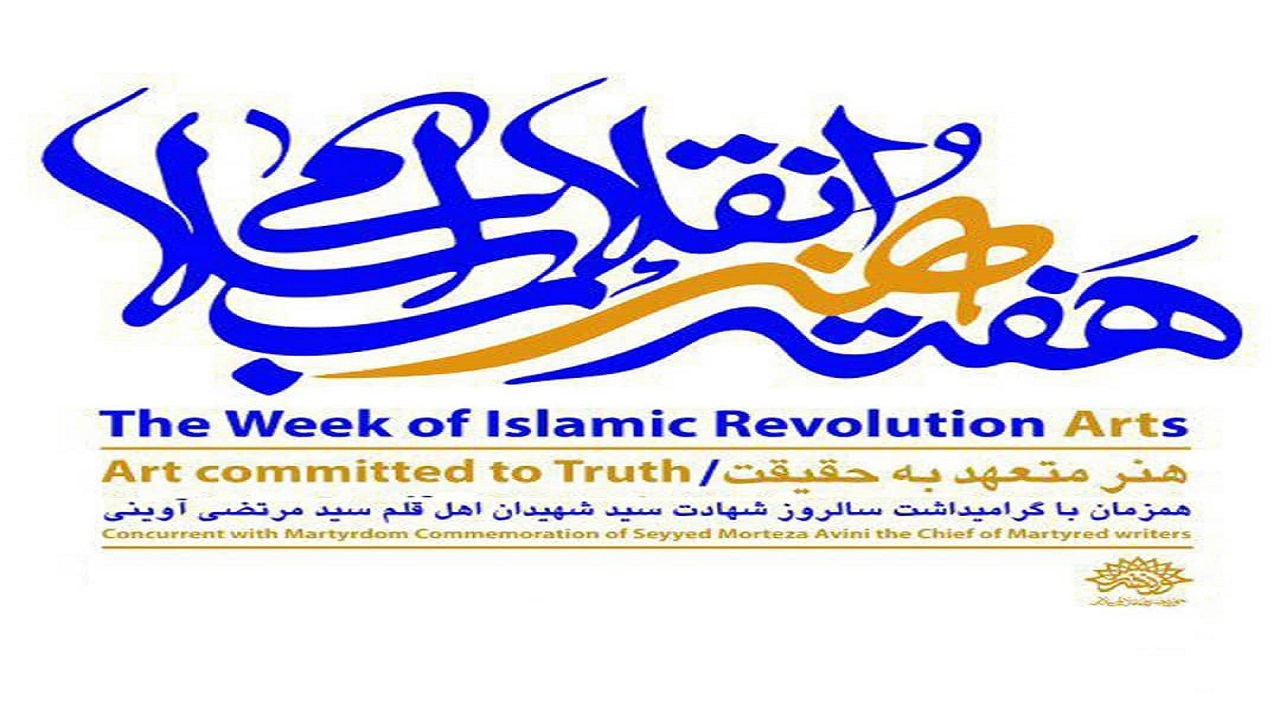 اعلام برنامه های هفته هنر انقلاب اسلامی در سمنان