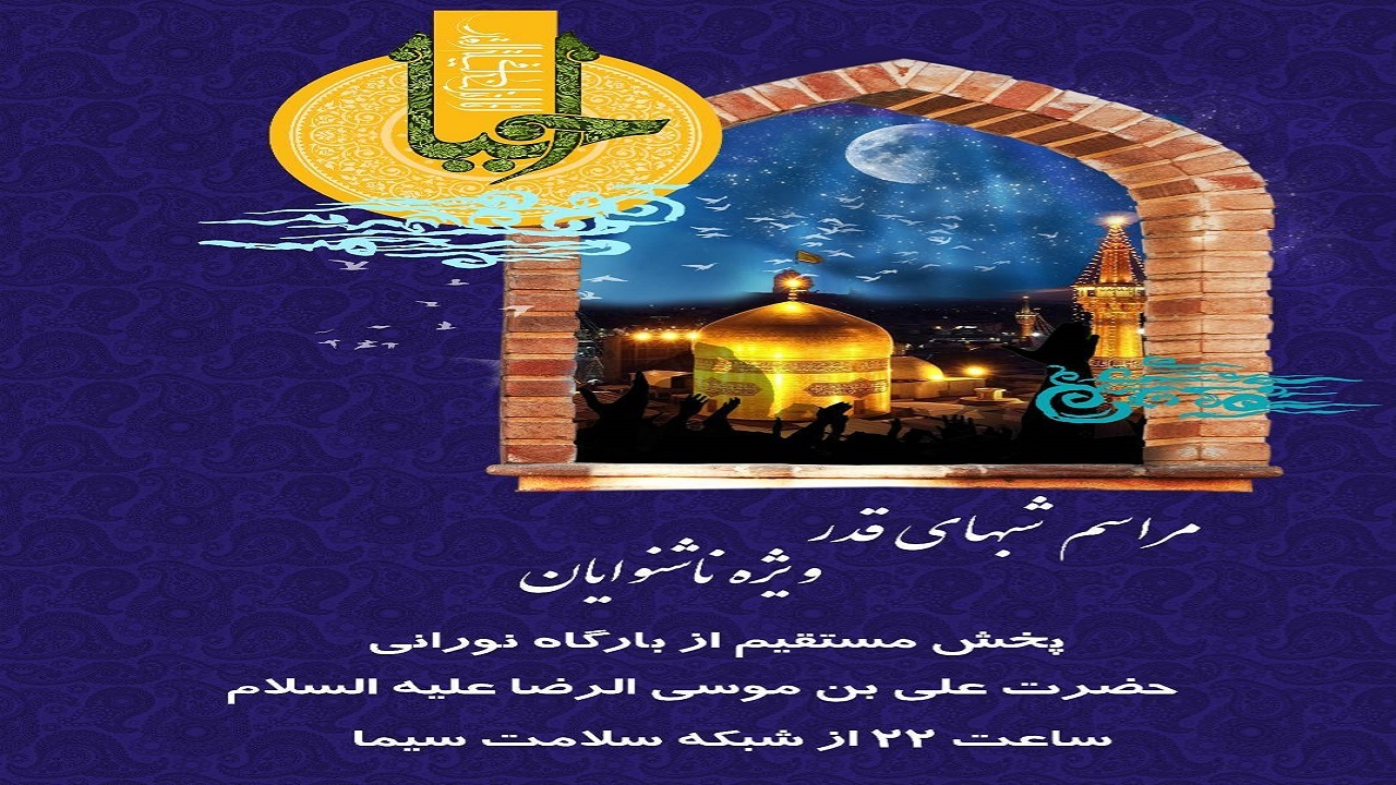 مراسم شب‌های قدر ویژه ناشنوایان در حرم مطهر رضوی
