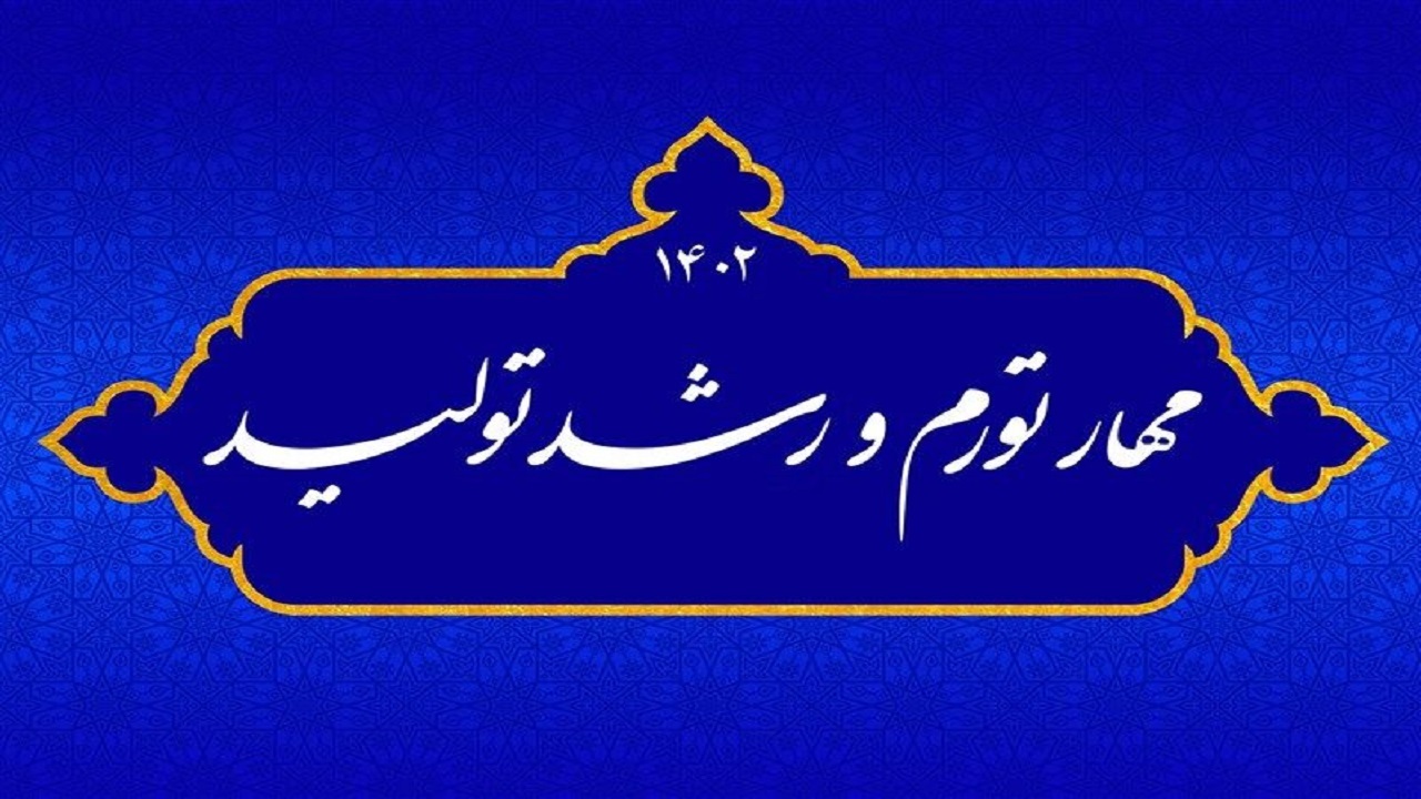 ۱۰ اقدام عملیاتی برای مهار تورم و رشد تولید در خراسان رضوی