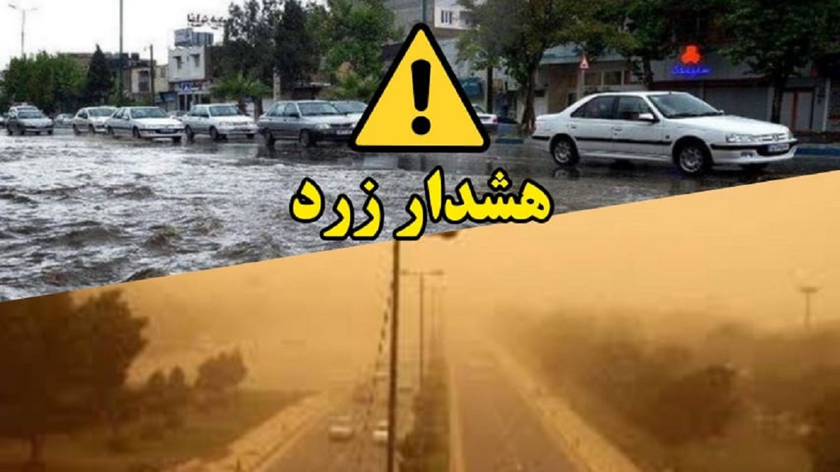 هواشناسی لرستان هشدار سطح زرد صادر کرد