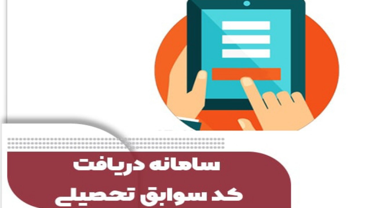 دریافت کد سوابق تحصیلی برای اتباع خارجی فارغ‌التحصیل + فیلم